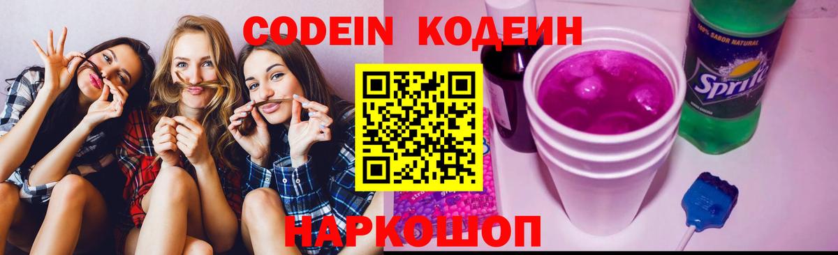 Кодеин Purple Drank  Вход с VPN  Codein напиток Lean (лин)  Альметьевск 